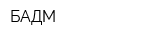 БАДМ