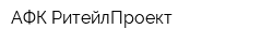 АФК-РитейлПроект