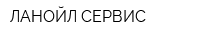 ЛАНОЙЛ-СЕРВИС