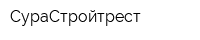 СураСтройтрест