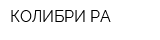 КОЛИБРИ РА