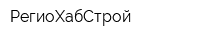 РегиоХабСтрой