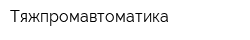 Тяжпромавтоматика