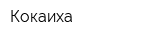 Кокаиха