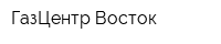 ГазЦентр Восток