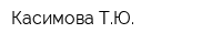 Касимова ТЮ