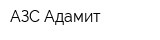 АЗС Адамит