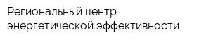 Региональный центр энергетической эффективности