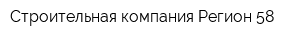 Строительная компания Регион 58