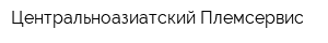 Центральноазиатский Племсервис