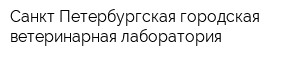 Санкт-Петербургская городская ветеринарная лаборатория