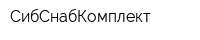 СибСнабКомплект
