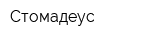 Стомадеус