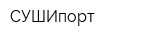 СУШИпорт