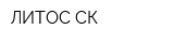 ЛИТОС СК