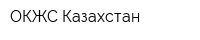 ОКЖС-Казахстан