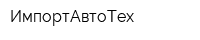 ИмпортАвтоТех