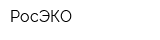 РосЭКО