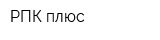 РПК плюс