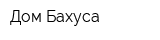 Дом Бахуса