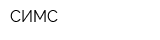 СИМС