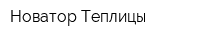 Новатор Теплицы