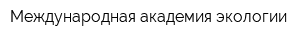 Международная академия экологии