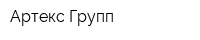 Артекс Групп