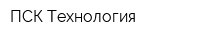 ПСК Технология