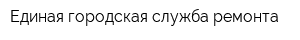 Единая городская служба ремонта