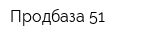 Продбаза 51