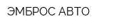 ЭМБРОС-АВТО