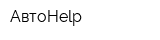 АвтоHelp