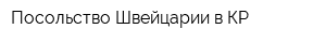 Посольство Швейцарии в КР