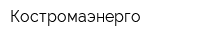 Костромаэнерго