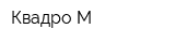 Квадро-М