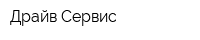 Драйв-Сервис