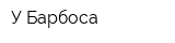 У Барбоса