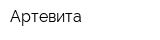 Артевита