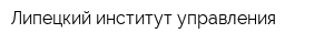 Липецкий институт управления