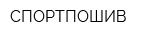 СПОРТПОШИВ