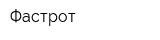Фастрот
