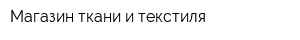Магазин ткани и текстиля