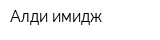 Алди-имидж