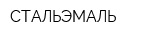 СТАЛЬЭМАЛЬ