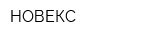 НОВЕКС