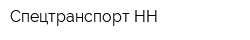 Спецтранспорт НН
