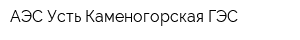 АЭС Усть-Каменогорская ГЭС