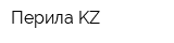 Перила KZ