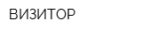 ВИЗИТОР